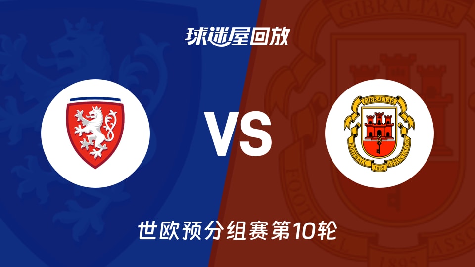 捷克vs直布罗陀回放录像【2025年11月18日】
