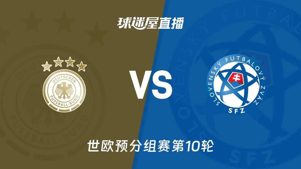 【世欧预分组赛第10轮】德国vs斯洛伐克直播在线观看(2025年11月18日)