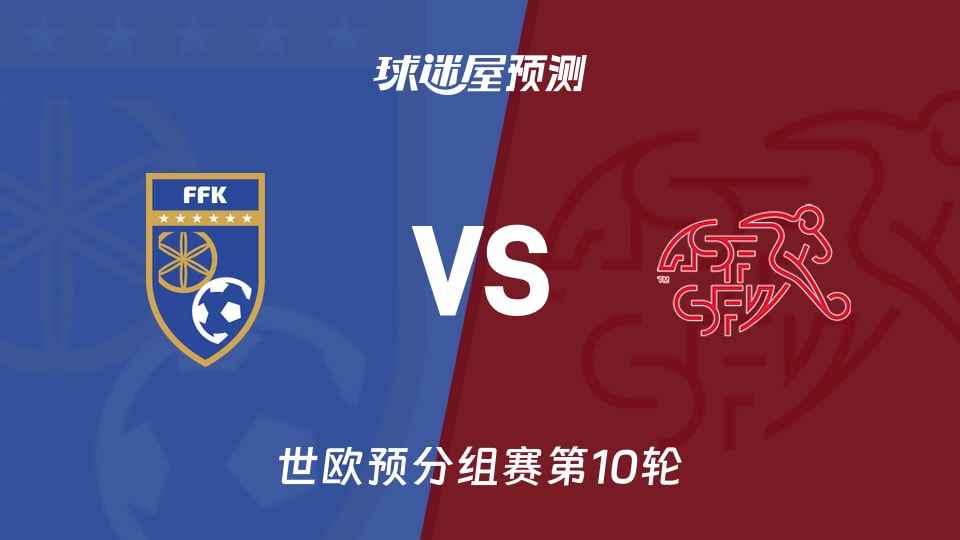 世欧预比赛前瞻：科索沃vs瑞士预测分析(2025年11月19日)