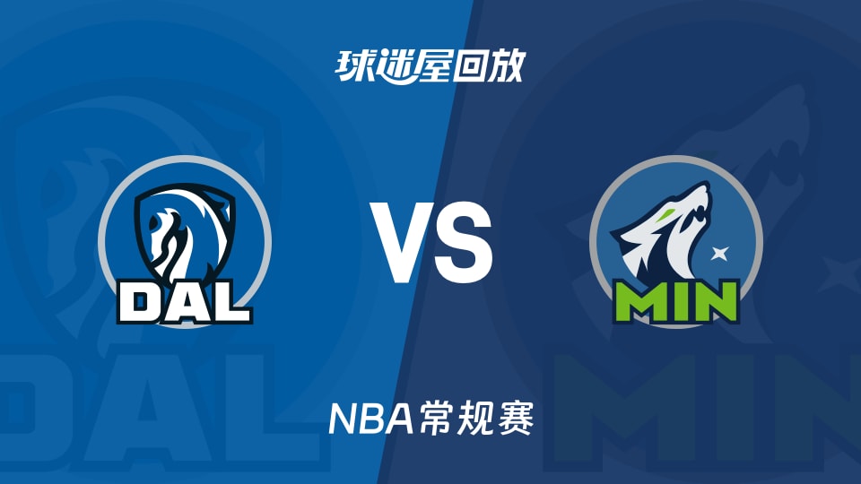 独行侠vs森林狼回放录像【2025年11月18日】