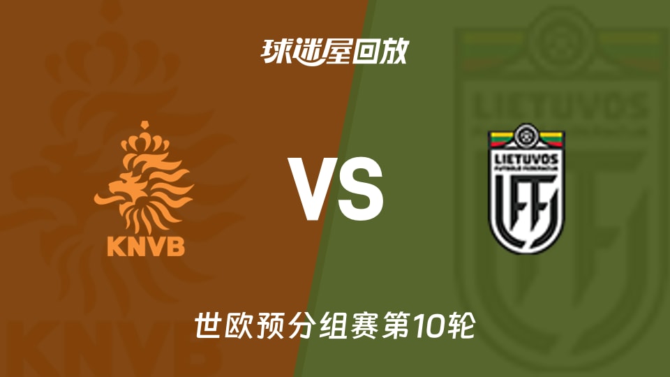 【世欧预分组赛第10轮】荷兰vs立陶宛录像回放在线观看(2025年11月18日)