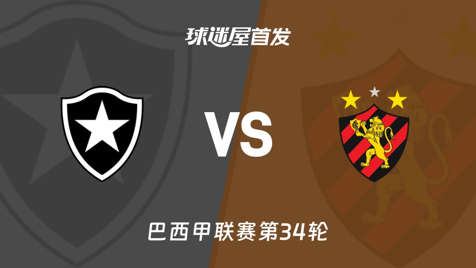 【巴西甲】博塔弗戈vs累西腓体育首发阵容名单(2025年11月19日)