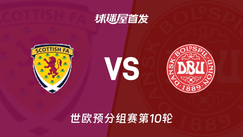 【世欧预】苏格兰vs丹麦首发阵容名单(2025年11月19日)