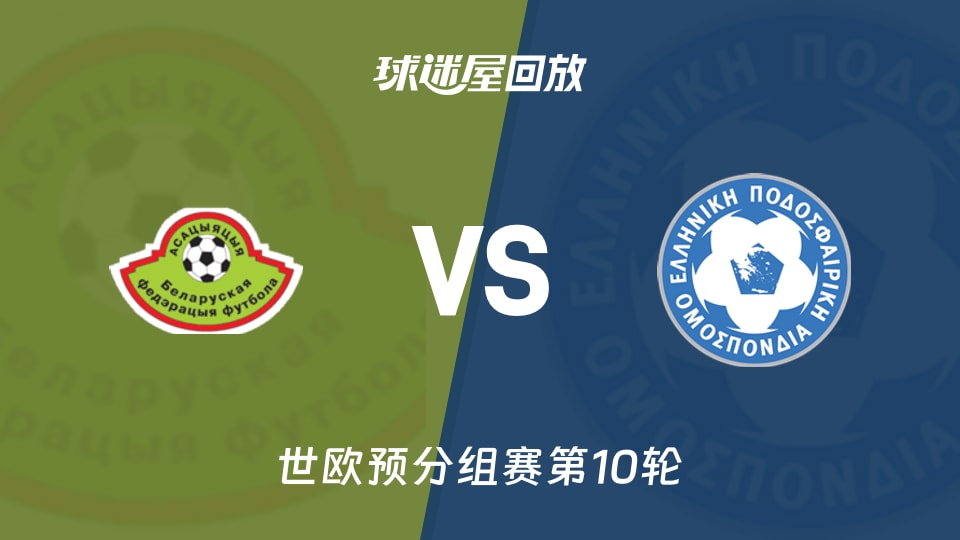白俄罗斯vs希腊回放录像【2025年11月19日】