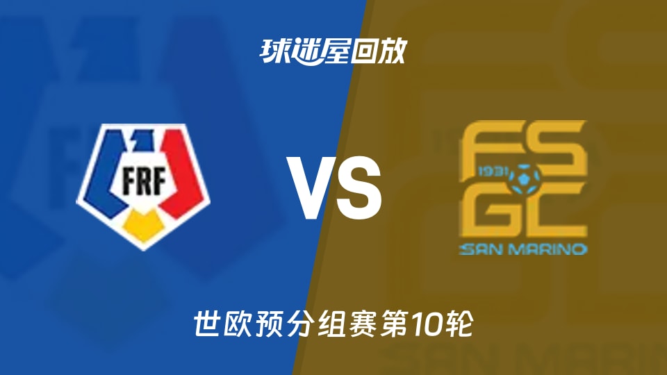 罗马尼亚vs圣马力诺回放录像【2025年11月19日】
