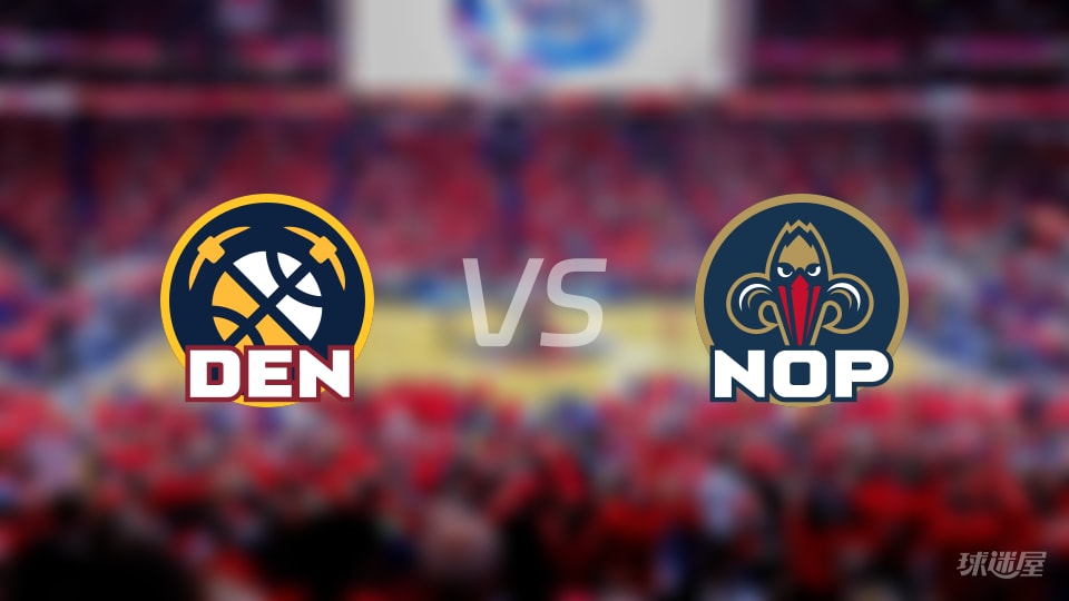 掘金vs鹈鹕伤病名单出炉 谁能取胜？(2025年11月20日)