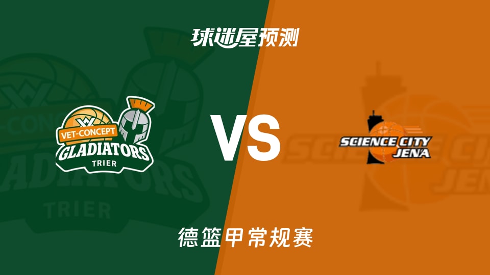 德篮甲比赛前瞻：特里尔vs耶拿预测分析(2025年11月20日)