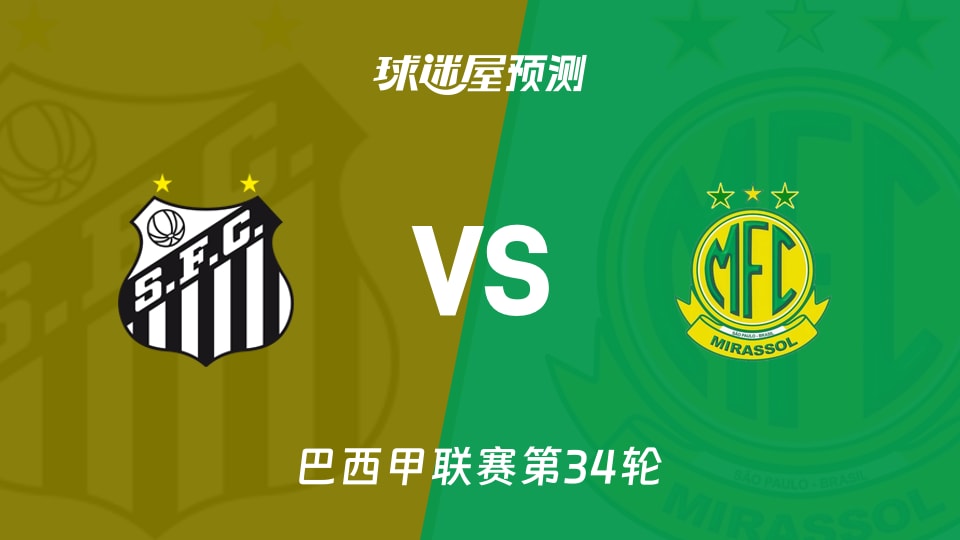 巴西甲比赛前瞻：桑托斯vs米拉索预测分析(2025年11月20日)
