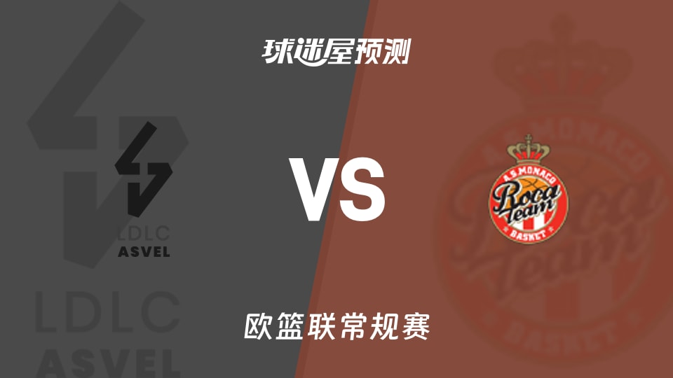 欧篮联比赛前瞻：里昂维勒班vs摩纳哥预测分析(2025年11月20日)