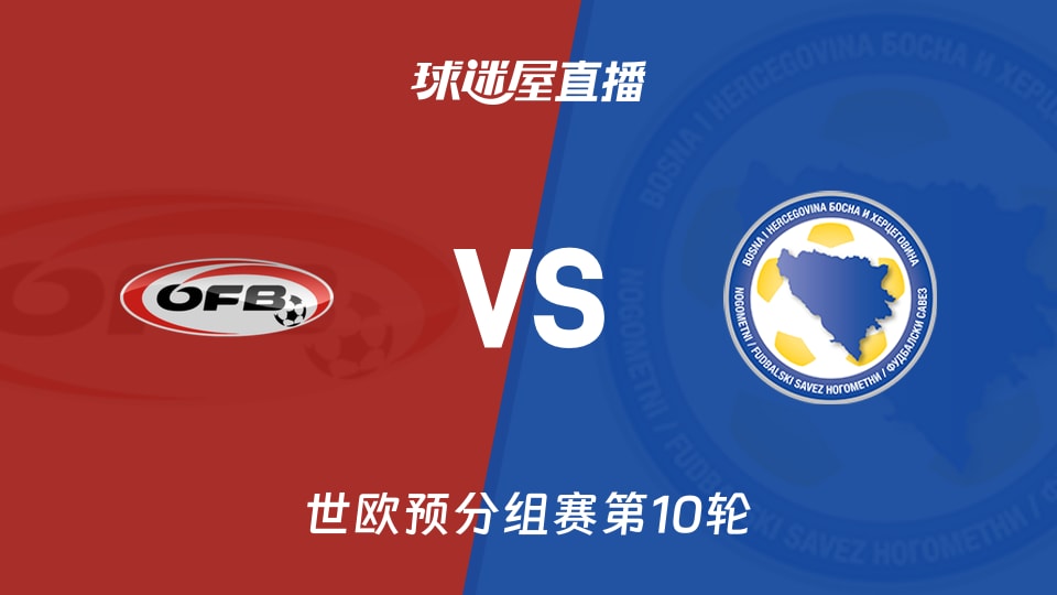 【世欧预分组赛第10轮】奥地利vs波黑直播在线观看(2025年11月19日)