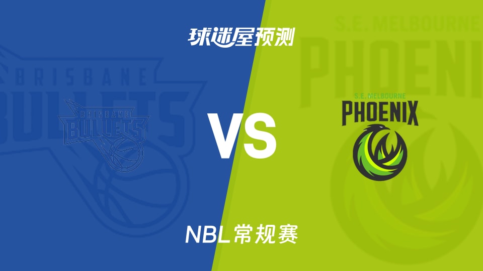 NBL比赛前瞻:布里斯班子弹vs东南墨尔本凤凰预测分析(2025年11月20日)