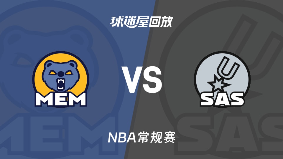 灰熊vs马刺回放录像【2025年11月19日】