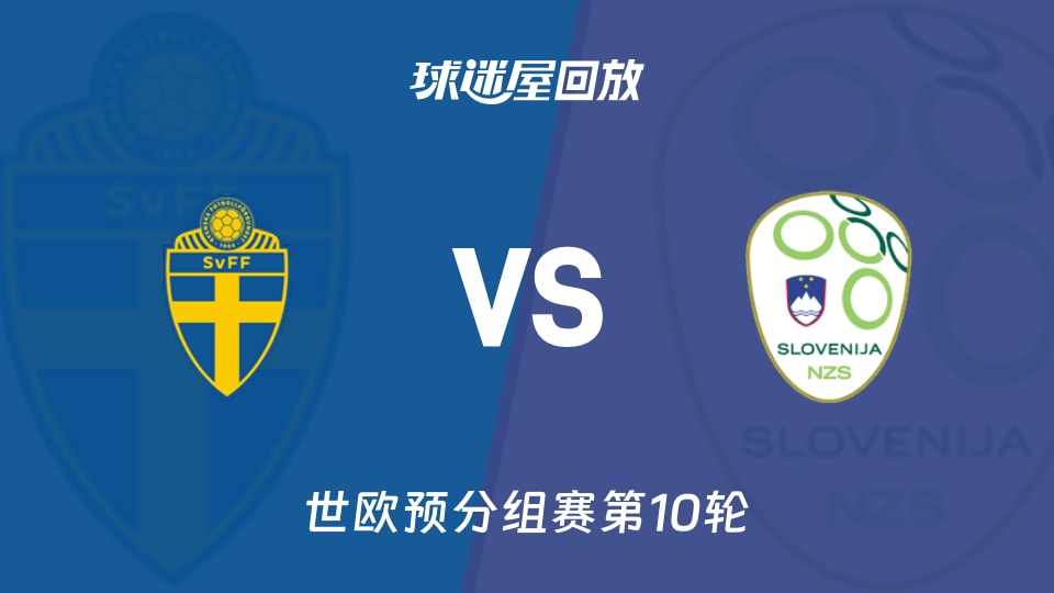 瑞典vs斯洛文尼亚回放录像【2025年11月19日】