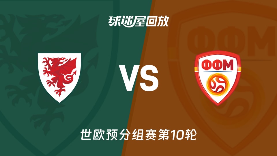 【世欧预分组赛第10轮】威尔士vs北马其顿录像回放在线观看(2025年11月19日)