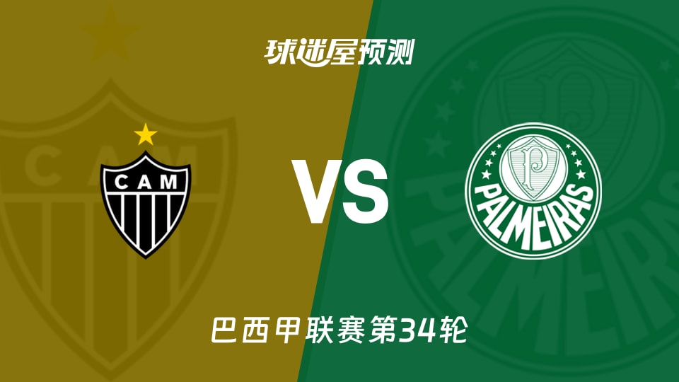 巴西甲比赛前瞻：米内罗竞技vs帕尔梅拉斯预测分析(2025年11月20日)