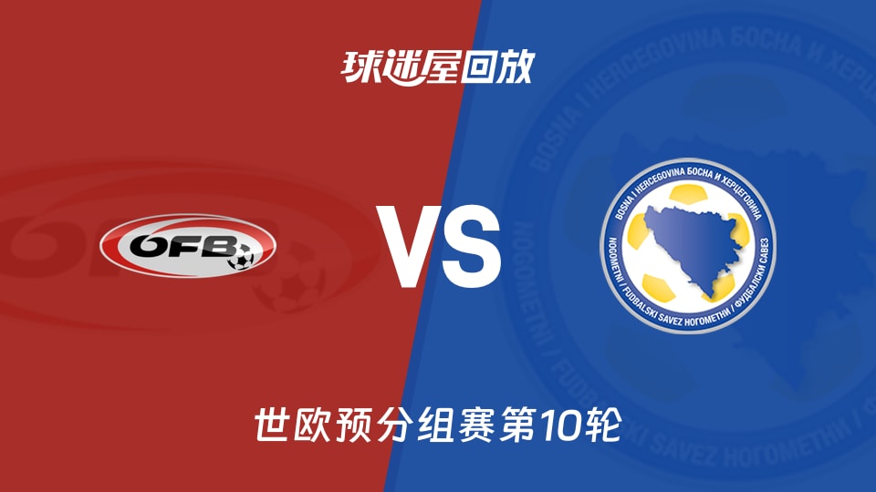 奥地利vs波黑回放录像【2025年11月19日】