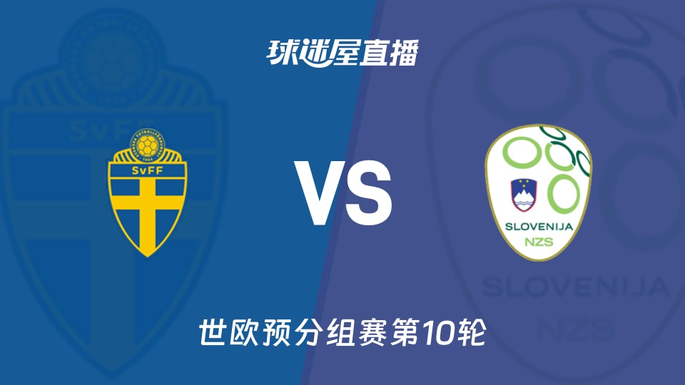 【世欧预分组赛第10轮】瑞典vs斯洛文尼亚直播在线观看(2025年11月19日)