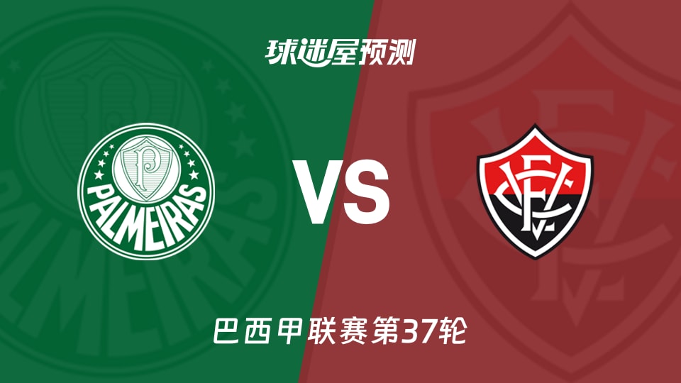 巴西甲比赛前瞻：帕尔梅拉斯vs维多利亚预测分析(2025年11月20日)