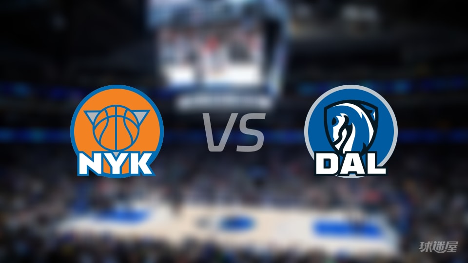 赛事前瞻:尼克斯vs独行侠预测分析(2025年11月20日)