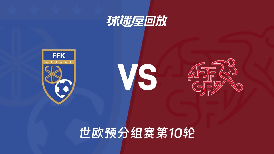 科索沃vs瑞士回放录像【2025年11月19日】