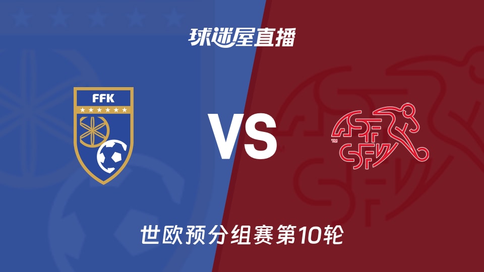【世欧预分组赛第10轮】科索沃vs瑞士直播在线观看(2025年11月19日)