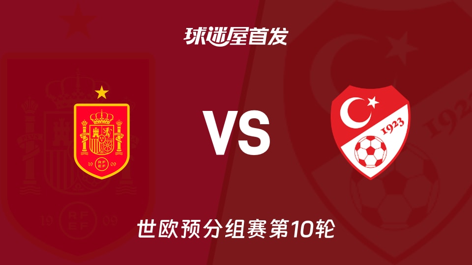 【世欧预】西班牙vs土耳其首发阵容名单(2025年11月19日)