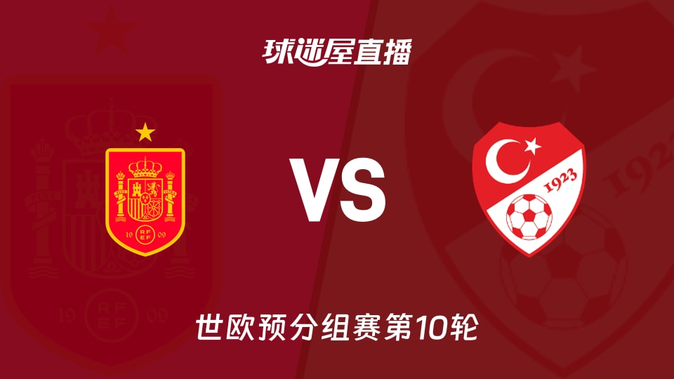 【世欧预分组赛第10轮】西班牙vs土耳其直播在线观看(2025年11月19日)