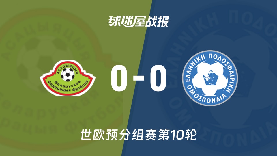 【世欧预】白俄罗斯vs希腊比赛结果：白俄罗斯(0-0)希腊比分战报(2025年11月19日)