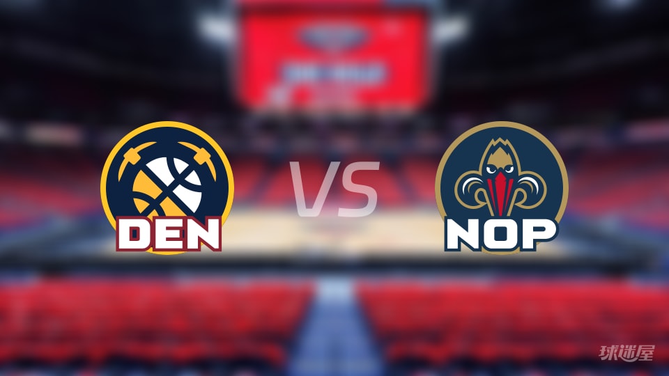 比赛前瞻：掘金vs鹈鹕比分预测推荐(2025年11月20日)