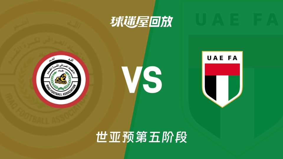 【世亚预第五阶段】伊拉克vs阿联酋录像回放在线观看(2025年11月19日)