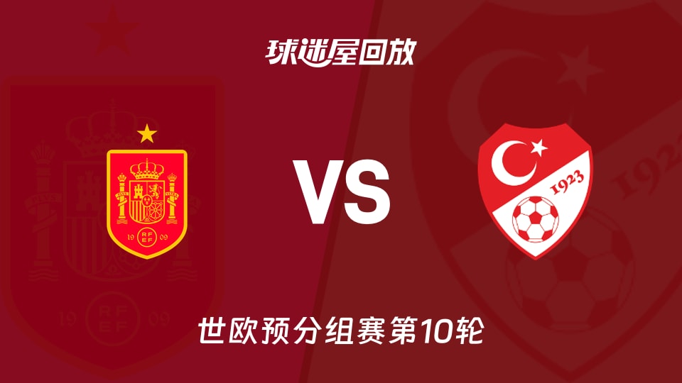 西班牙vs土耳其回放录像【2025年11月19日】