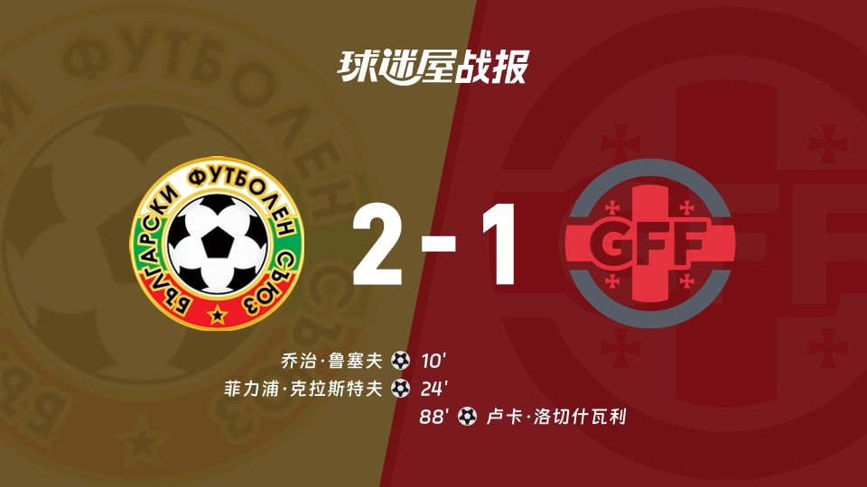 【世欧预】保加利亚vs格鲁吉亚比赛结果：保加利亚(2-1)格鲁吉亚比分战报(2025年11月19日)