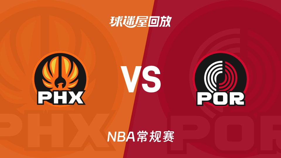 太阳vs开拓者回放录像【2025年11月19日】