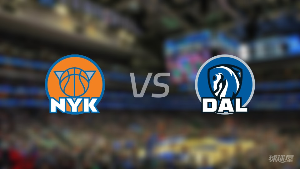 尼克斯vs独行侠大小分预测 数据解析详情一览(2025年11月20日)