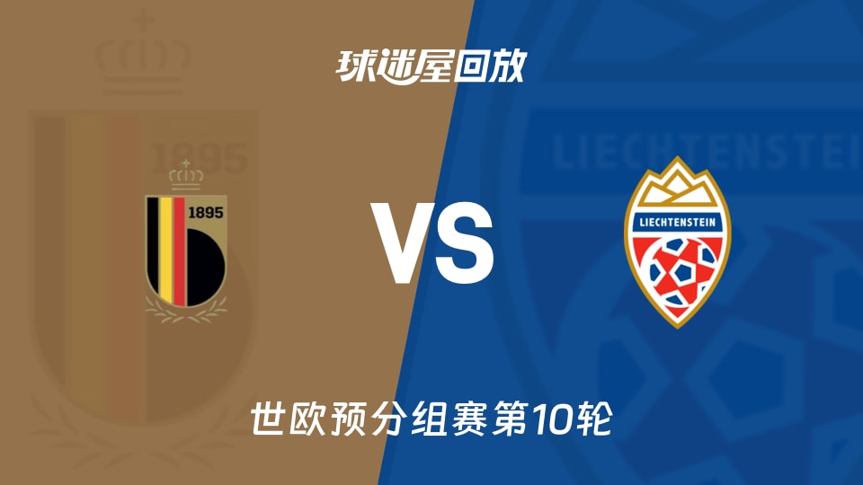 比利时vs列支敦士登回放录像【2025年11月19日】
