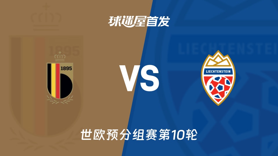 【世欧预】比利时vs列支敦士登首发阵容名单(2025年11月19日)