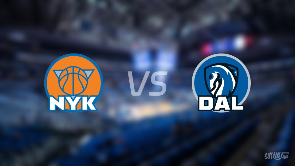 尼克斯vs独行侠伤病名单出炉 谁能取胜？(2025年11月20日)