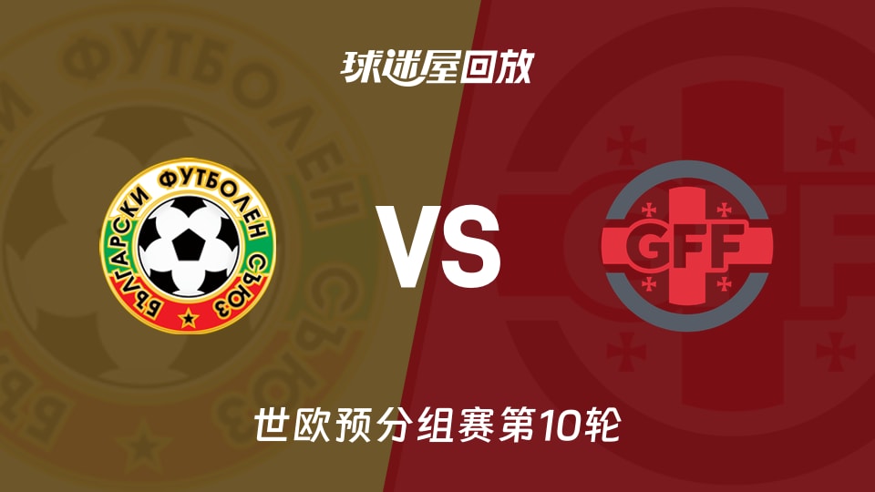 【世欧预分组赛第10轮】保加利亚vs格鲁吉亚录像回放在线观看(2025年11月19日)