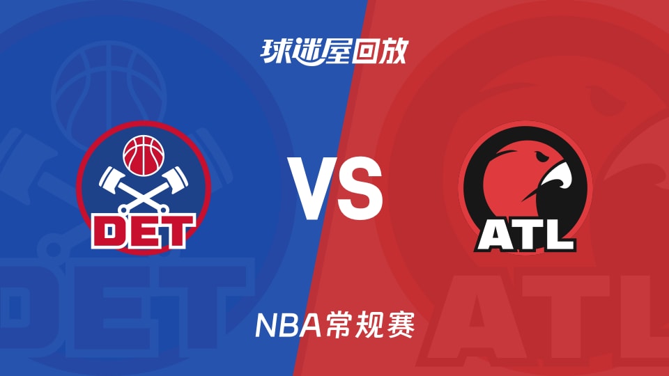 活塞vs老鹰回放录像【2025年11月19日】