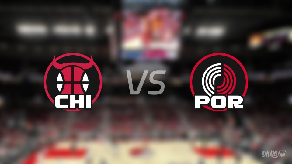 公牛vs开拓者伤病名单出炉 谁能取胜？(2025年11月20日)