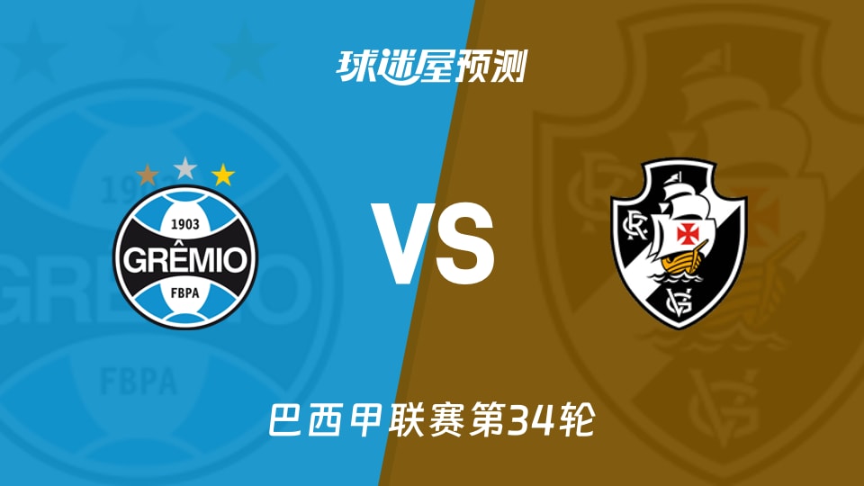 巴西甲比赛前瞻：格雷米奥vs瓦斯科达伽马预测分析(2025年11月20日)