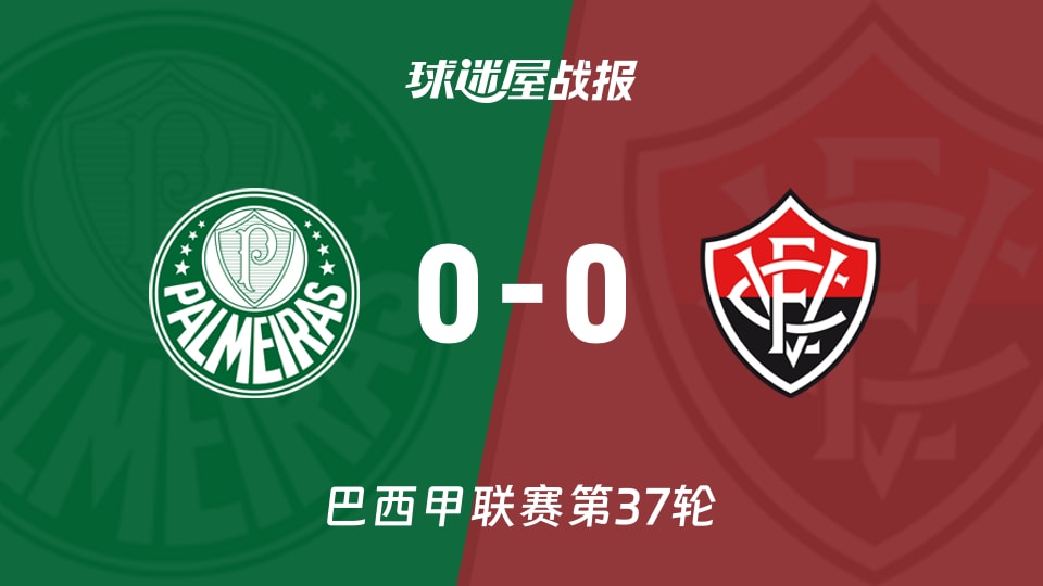 【巴西甲】帕尔梅拉斯vs维多利亚比赛结果：帕尔梅拉斯(0-0)维多利亚比分战报(2025年11月20日)