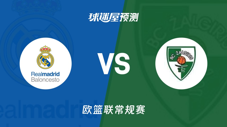欧篮联比赛前瞻：皇家马德里vs萨拉基利斯预测分析(2025年11月21日)
