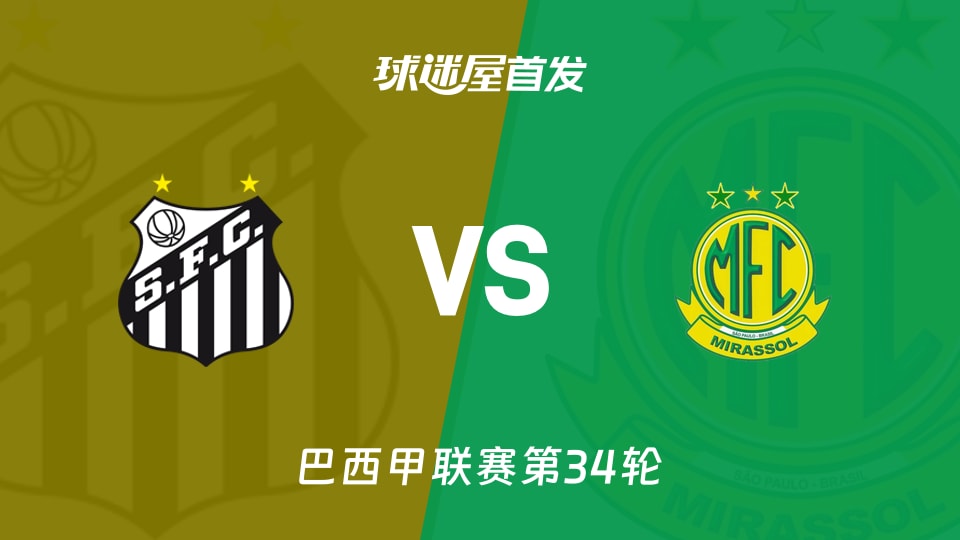 【巴西甲】桑托斯vs米拉索首发阵容名单(2025年11月20日)