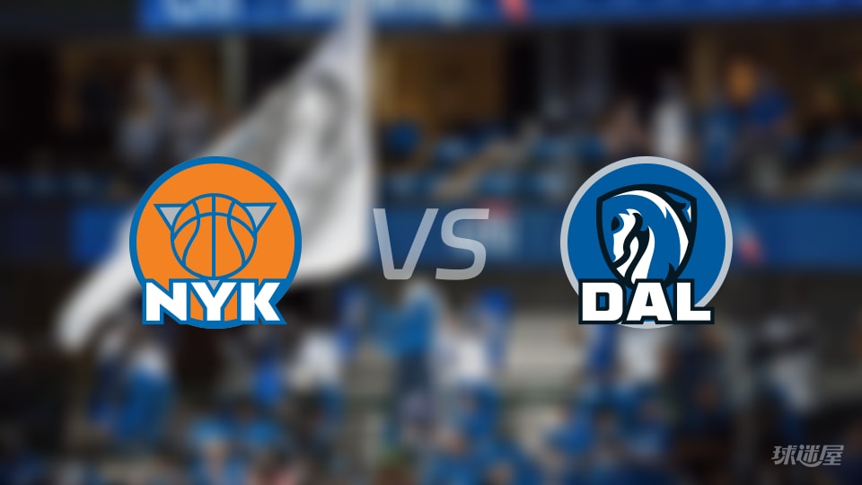 尼克斯vs独行侠首发阵容详情一览(2025年11月20日)