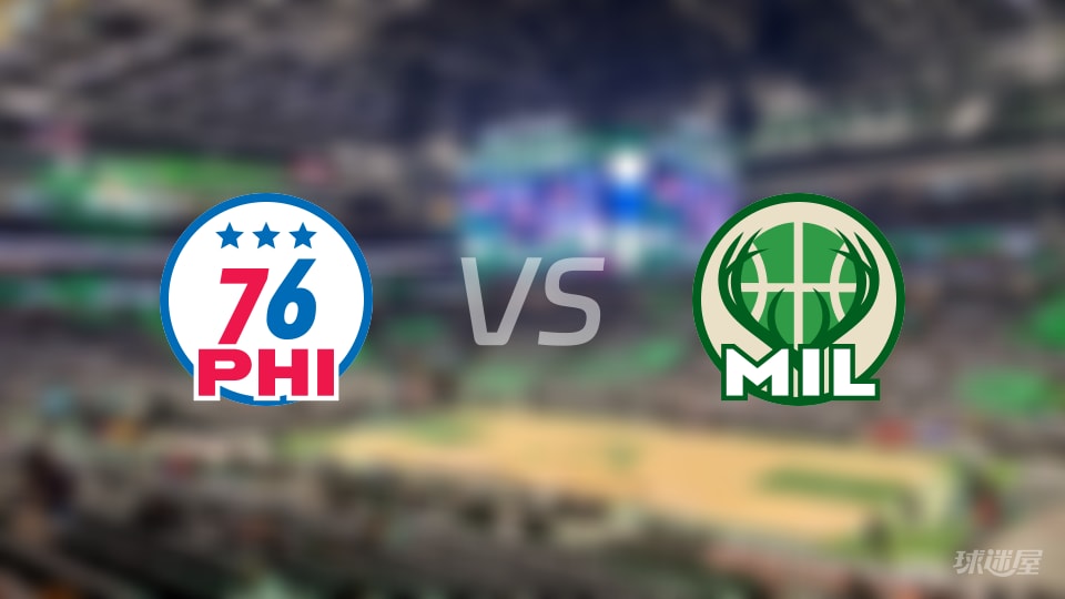 赛事前瞻：76人vs雄鹿预测分析(2025年11月21日)