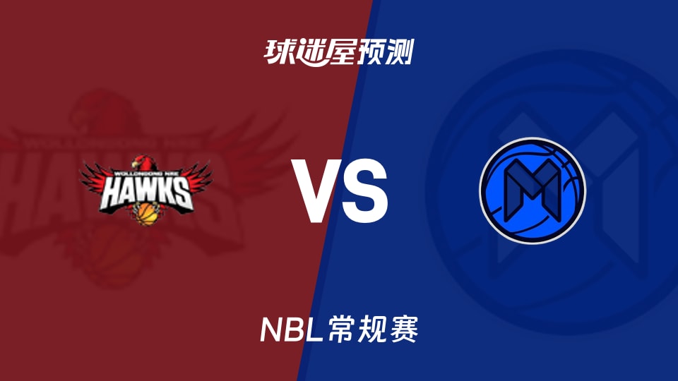 NBL比赛前瞻：伊拉瓦拉老鹰vs墨尔本联预测分析(2025年11月21日)