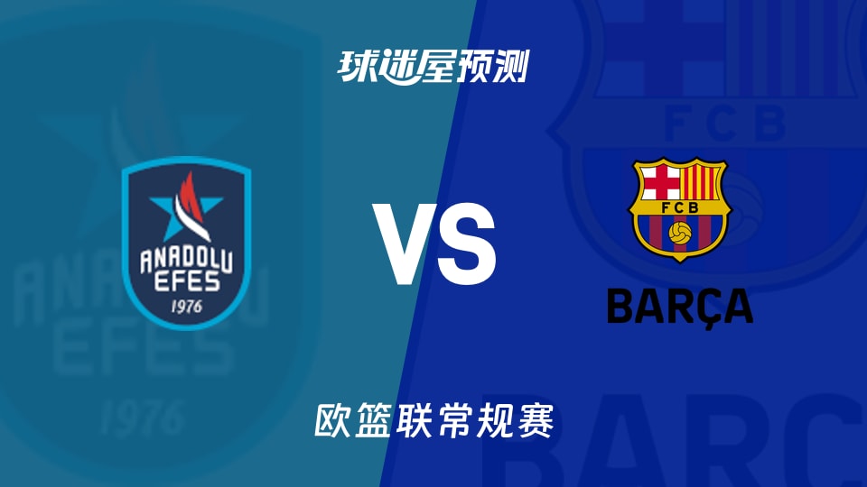 欧篮联比赛前瞻：安纳托利亚艾菲斯vs巴塞罗那预测分析(2025年11月21日)