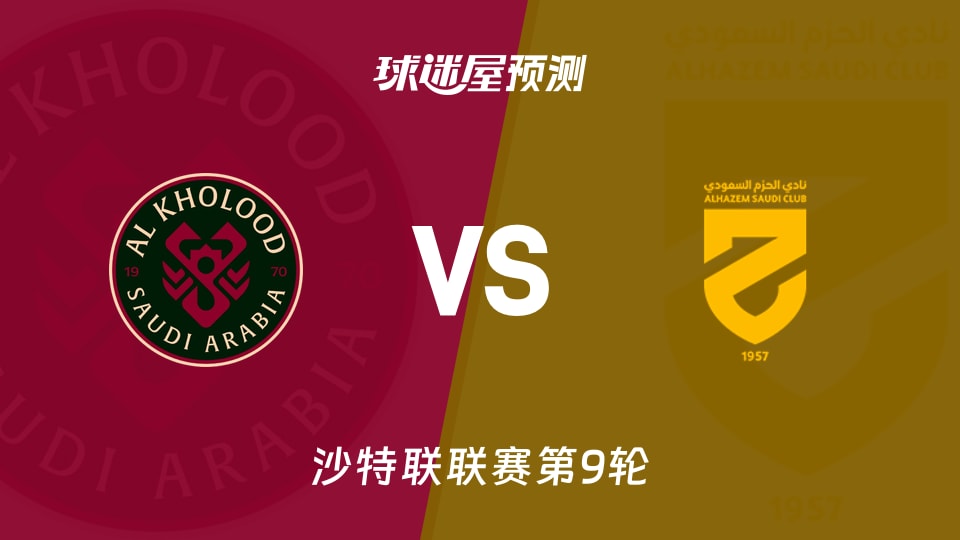 沙特联比赛前瞻：拉斯永恒vs哈森姆预测分析(2025年11月21日)