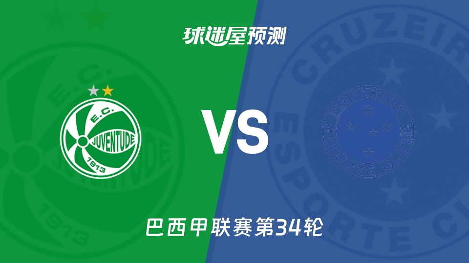 巴西甲比赛前瞻：尤文图德vs克鲁塞罗预测分析(2025年11月21日)
